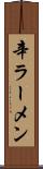 辛ラーメン Scroll