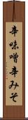 辛味噌 Scroll