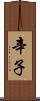 辛子 Scroll