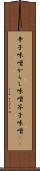 辛子味噌 Scroll