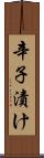 辛子漬け Scroll