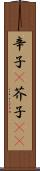 辛子(P) Scroll