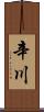 辛川 Scroll