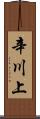 辛川上 Scroll