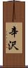 辛沢 Scroll
