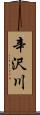 辛沢川 Scroll