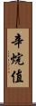 辛烷值 Scroll