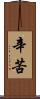 辛苦 Scroll