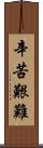 辛苦艱難 Scroll