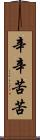辛辛苦苦 Scroll