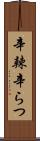 辛辣 Scroll