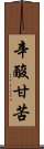 辛酸甘苦 Scroll