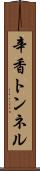 辛香トンネル Scroll