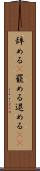 辞める(P) Scroll