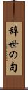 辞世の句 Scroll