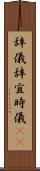 辞儀 Scroll