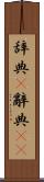 辞典(P) Scroll