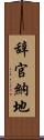 辞官納地 Scroll