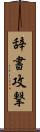 辞書攻撃 Scroll