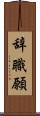 辞職願 Scroll