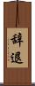 辞退 Scroll