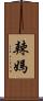 辣媽 Scroll