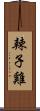 辣子雞 Scroll