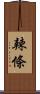 辣條 Scroll
