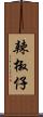 辣椒仔 Scroll