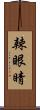 辣眼睛 Scroll