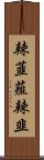 辣韮 Scroll
