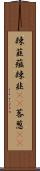 辣韮 Scroll