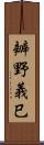 辧野義巳 Scroll