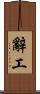 辭工 Scroll