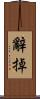 辭掉 Scroll