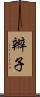 辮子 Scroll