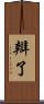 辯了 Scroll