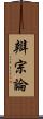 辯宗論 Scroll