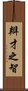 辯才之智 Scroll