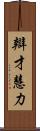辯才慧力 Scroll