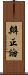 辯正論 Scroll