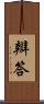 辯答 Scroll