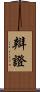 辯證 Scroll