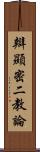 辯顯密二教論 Scroll