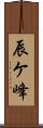辰ケ峰 Scroll