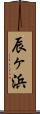 辰ヶ浜 Scroll