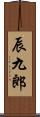 辰九郎 Scroll