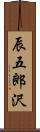 辰五郎沢 Scroll