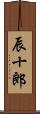辰十郎 Scroll