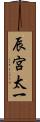 辰宮太一 Scroll